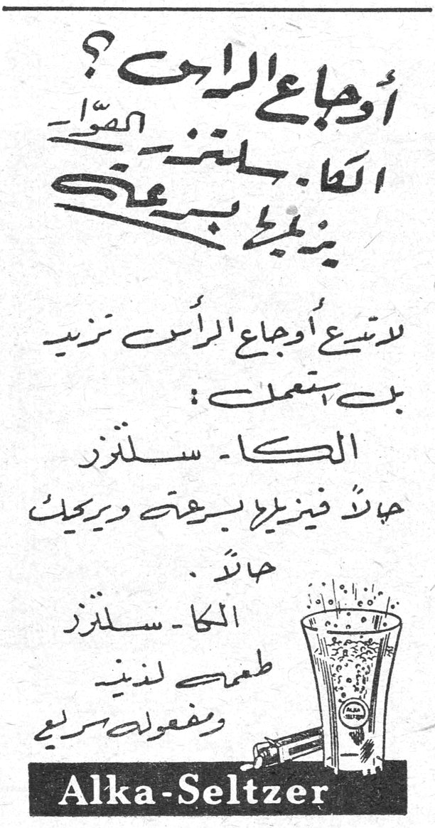 أوجاع الرأس؟ الكاسلترز يزيلها بسرعة لا تدع أوجاع الرأس تزيد بل استعمل : الكا - سلترز حبات فيزيرية بسرعة ويريح حبات . الكا - سلترز طعمه لذيذ ومفعوله سريع Alka-Seltzer