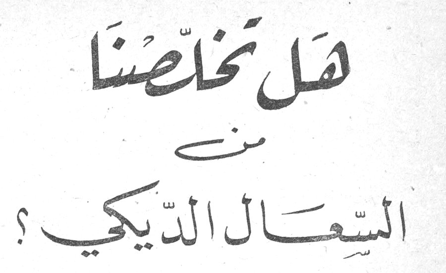 هل نخلّصنا من السعال الديكي؟
