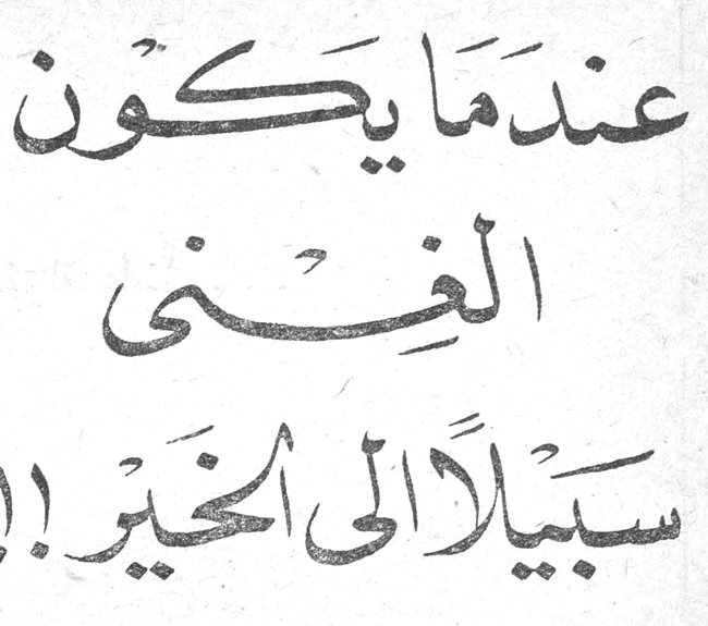 عندما يكون الغنى سبيلاً الى الخير !!