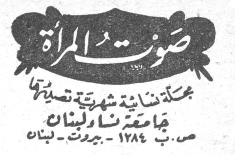 صوت المرأة صوت المرأة مجلة نسائية شهرية تصدرها جامعة نساء لبنان ص. ب. ١٢٨٤ - بيروت - لبنان