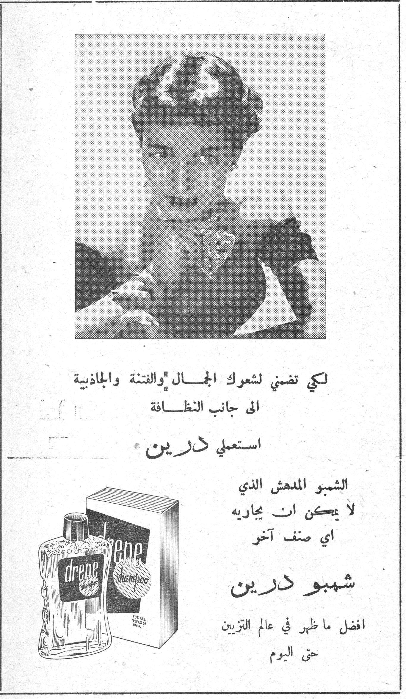 شمبو درين لكي تضمني لشعرك الجمال والفتنة والجاذبية الى جانب النظافة استعملي درين الشمبو المدهش الذي لا يمكن ان يجاريه اي صنف آخر شمبو درين افضل ما ظهر في عالم التزيين حتى اليوم