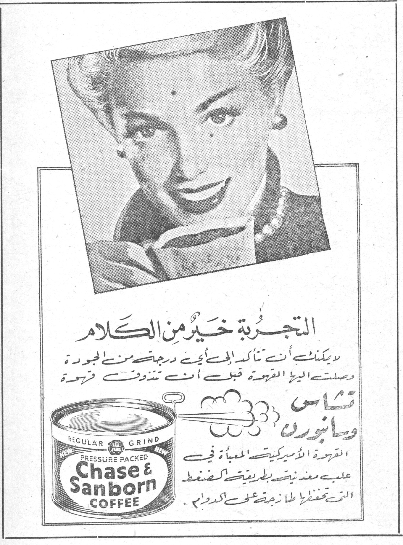 التجربة خير من الكلام التجربة خير من الكلام لا يمكنك ان تتأكد الى أي درجة من الجودة وصلت اليه القهوة قبل ان تتذوق قهوة تشاس وسانبورن القهوة الاميركية المعبأة في علب معدنية بطريقة الضغط التي تحفظ طازجيتها على الدوام . Chase & Sanborn COFFEE REGULAR GRIND PRESSURE PACKED NEW