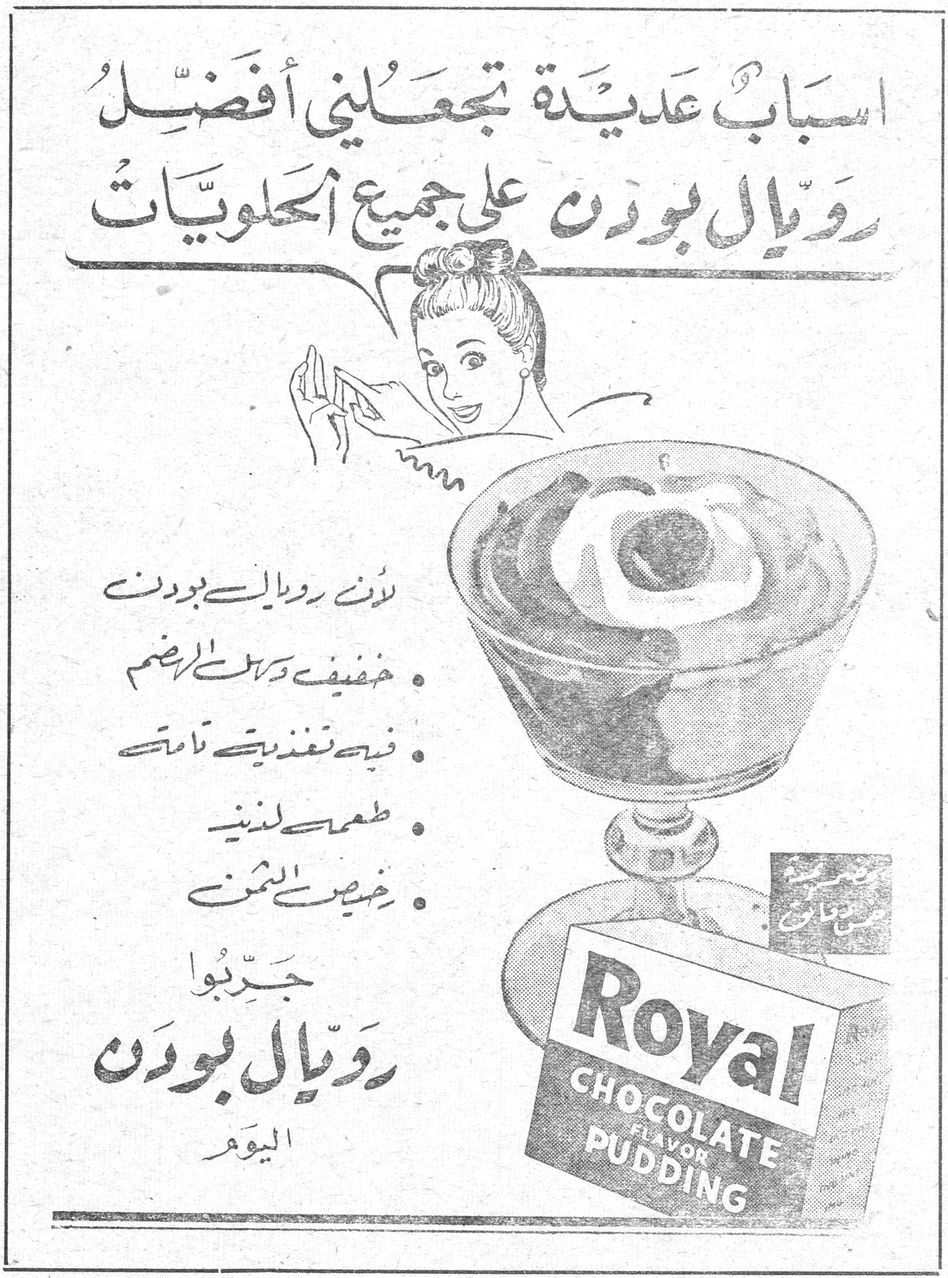 رويال بودن اسباب عديدة تجعليني افضل رويال بودن على جميع الحلويات لأن رويال بودن • خفيف وسهل الهضم • فيه تغذية تامة • طعمه لذيذ • رخيص الثمن جربوا رويال بودن اليوم Royal CHOCOLATE FLAVOR PUDDING