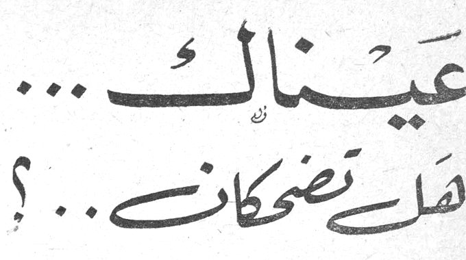 عيناك ... هل تضحكان ...؟