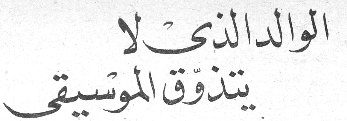 الوالد الذي لا يتذوق الموسيقى...