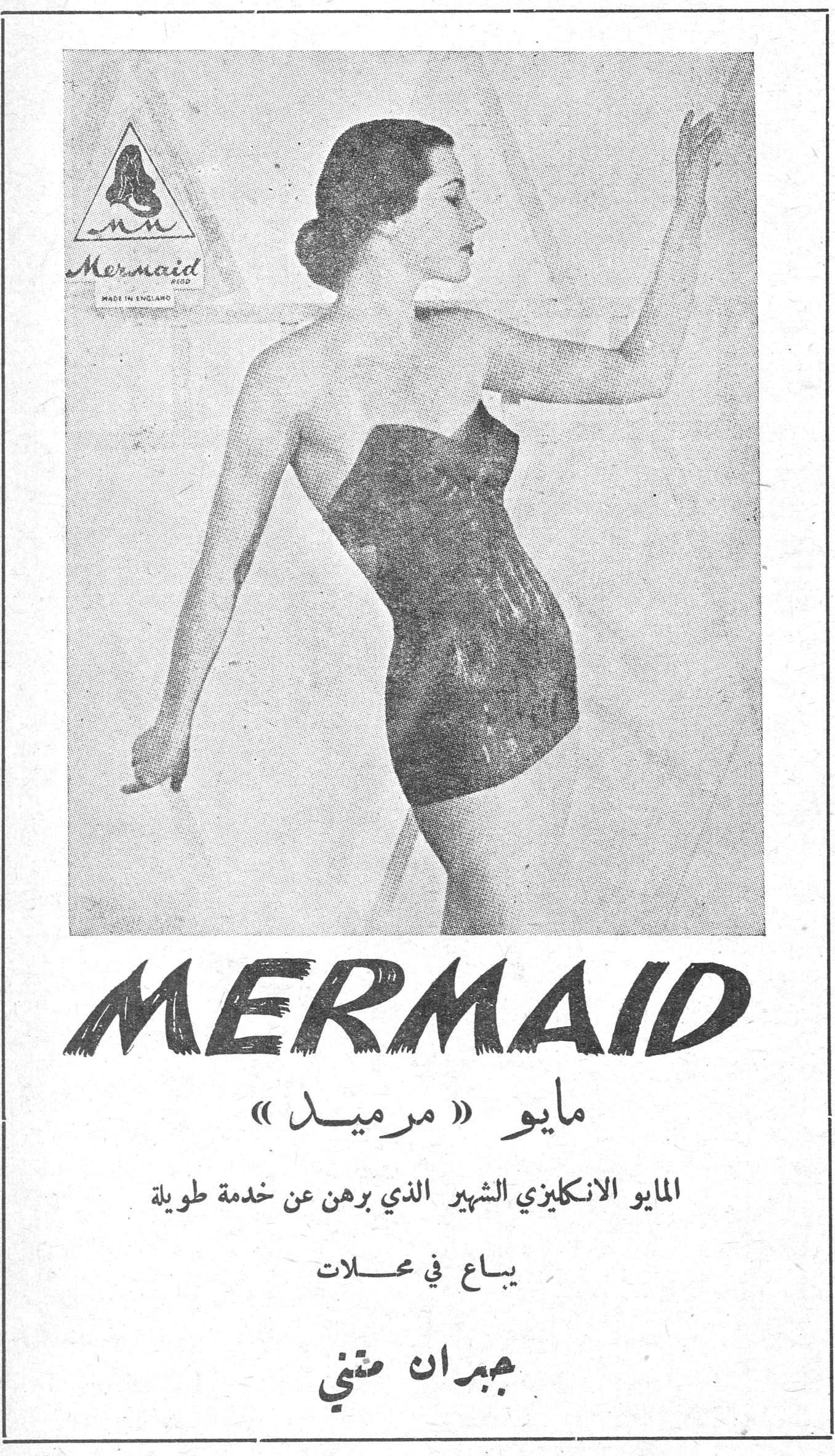 MERMAID Mermaid MADE IN ENGLAND مايو « مرميد » المايو الانكليزي الشهير الذي برهن عن خدمة طويلة يباع في محلات جبران متني