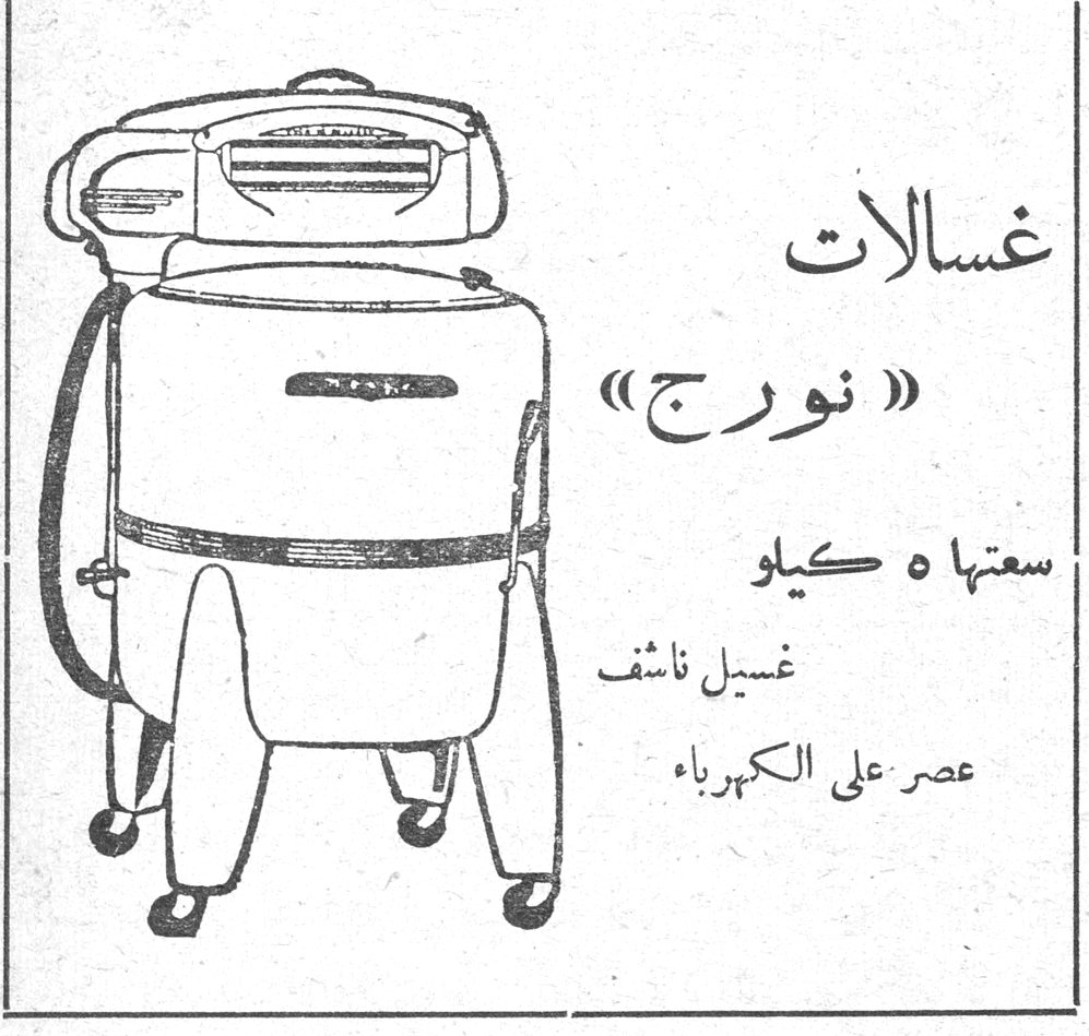 غسالات « نورج » سعتها ٥ كيلو غسيل ناشف عصر على الكهرباء