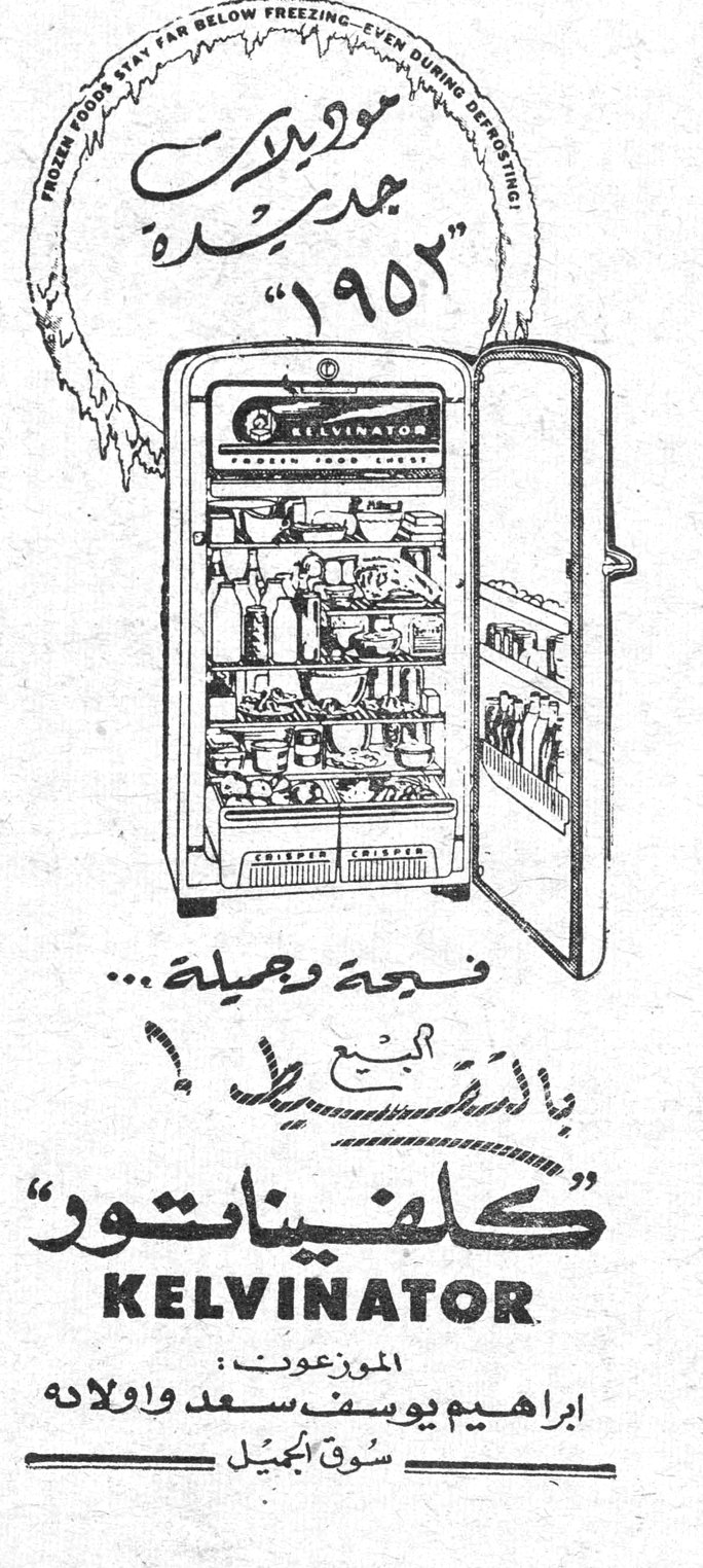 كلفيناتور موديلات جديدة ١٩٥٢ FROZEN FOODS STAY FAR BELOW FREEZING - EVEN DURING DEFROSTING KELVINATOR فسحة وجميلة ... بالتقسيط كلفيناتور KELVINATOR الموزعون : ابراهيم يوسف سعد واولاده سوق الجميل