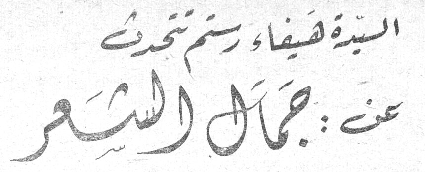 السيدة هيفاء رستم تتحدث عن: جمال الشعر