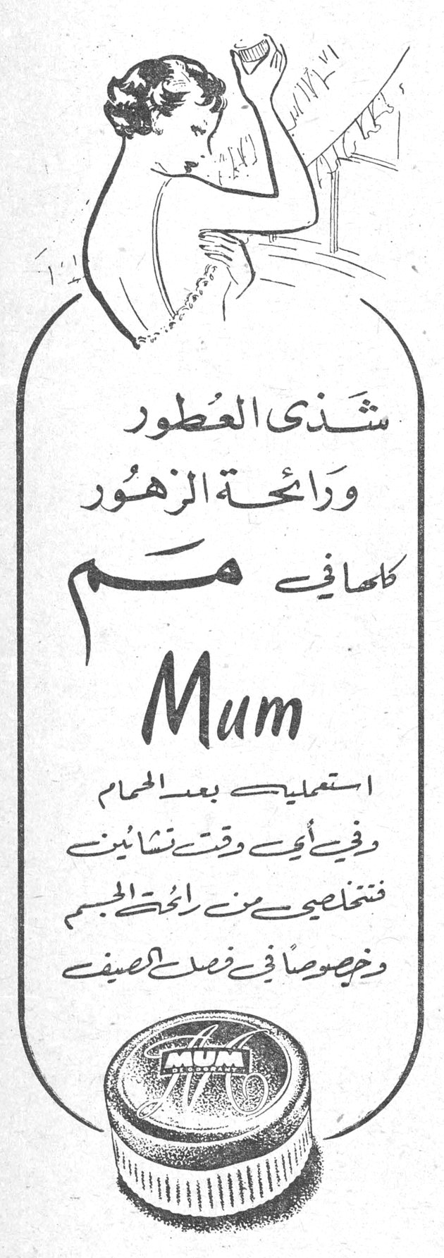 شذى العطور ورائحة الزهور كلها في مم Mum استعمليه بعد الحمام وفي أي وقت تشائين فتتخلصين من رائحة الجسم وخصوصاً في فصل الصيف