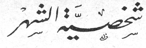 شخصية الشهر
