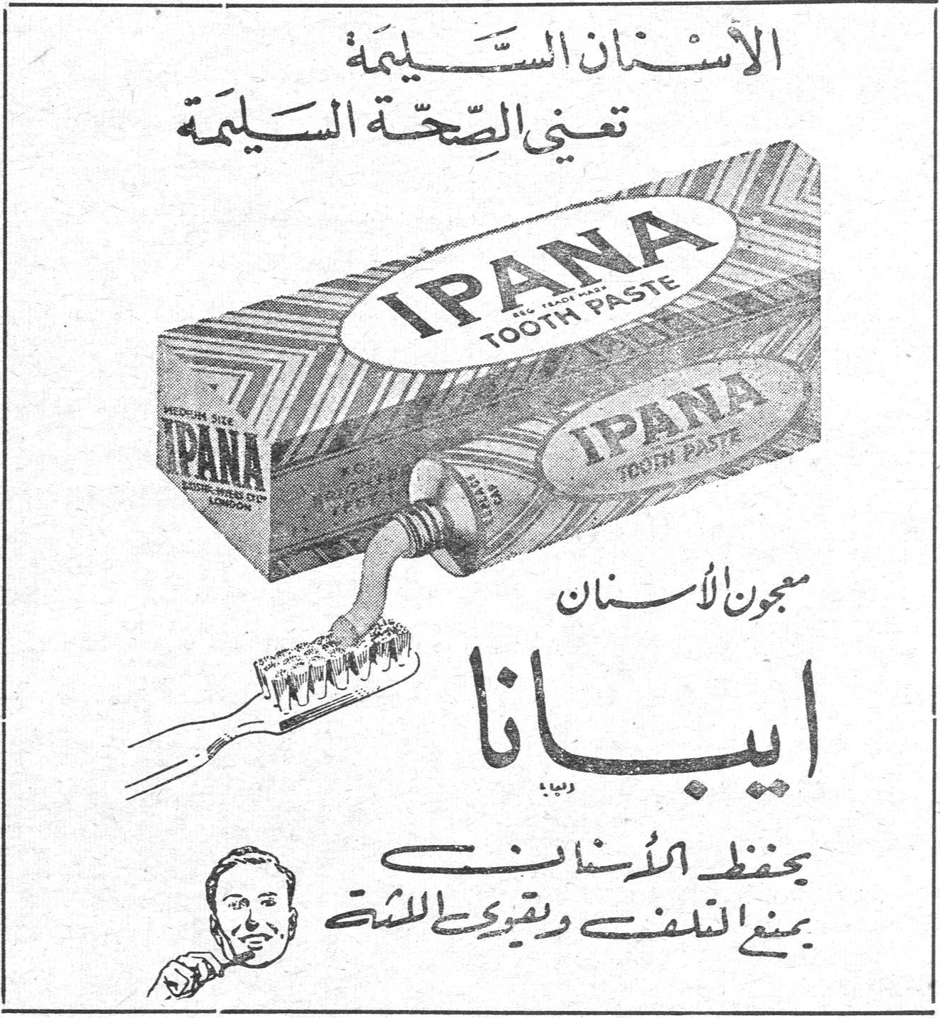 معجون الأسنان ايبانا الأسنان السليمة تعني الصحة السليمة IPANA TOOTH PASTE معجون الأسنان ايبانا يحفظ الأسنان يمنع التلف ويقوي اللثة