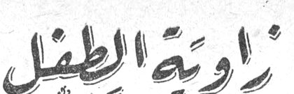 زاوية الطفل