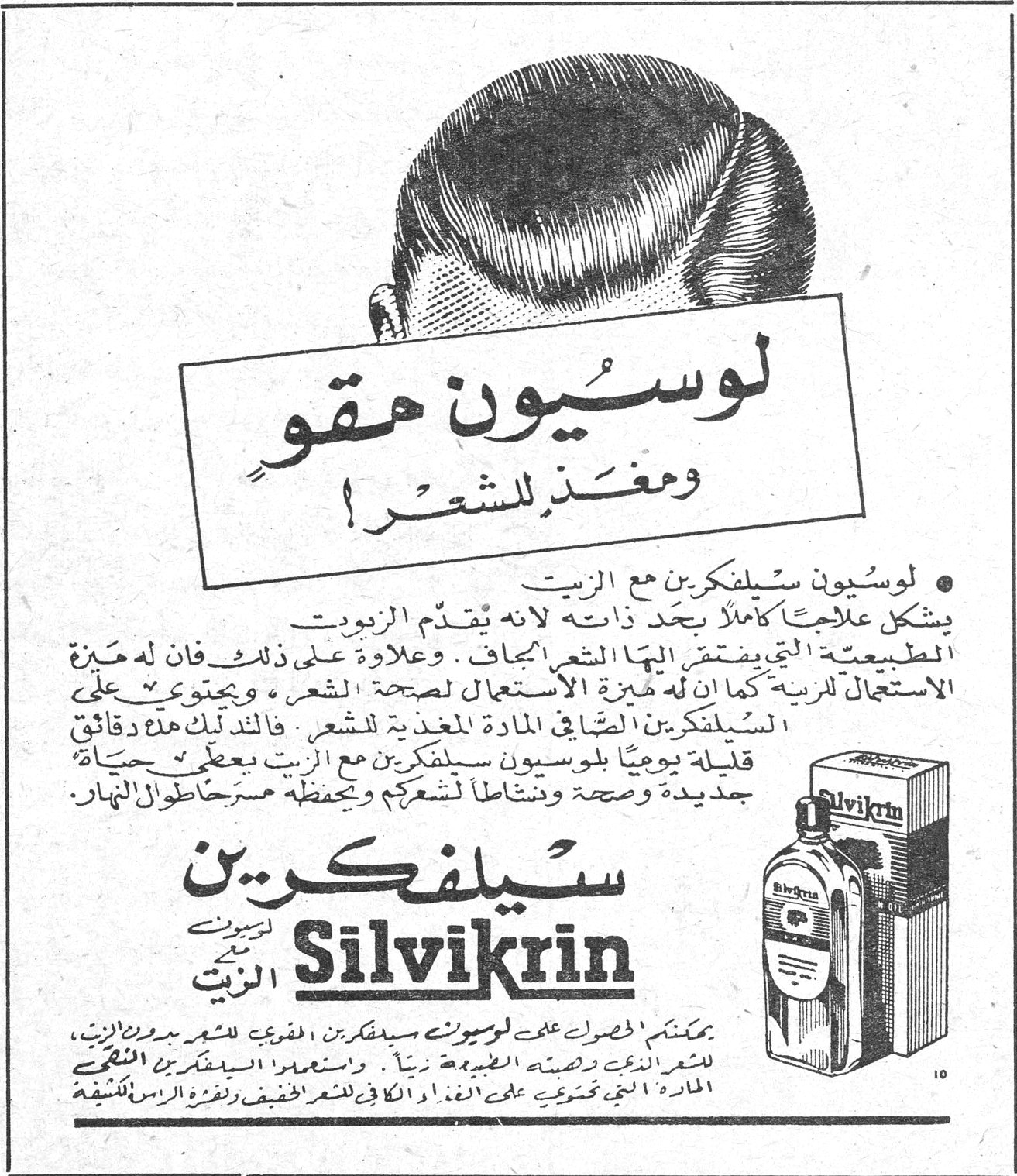 بيت بارناردو كما وجدته. لوسيون مقوٍ ومغذٍ للشعر! • لوسيون سيلفكرين مع الزيت يشكل علاجاً كاملاً بحد ذاته لانه يقدّم الزيوت الطبيعية التي يفتقر اليها الشعر الجاف . وعلاوة على ذلك فان له ميزة الاستعمال للزيت كما ان له ميزة الاستعمال لصحة الشعر . ويحتوي على السيلفكرين الصافي المادة المغذية للشعر . فالتدليك هذه دقائق قليلة يومياً بلوسيون سيلفكرين مع الزيت يعطي حياة جديدة وصحة ونشاطاً لشعرهم ويحفظه مسرحاً طوال النهار. سيلفكرين Silvikrin للوسيون الزيت يمكنكم الحصول على لوسيون سيلفكرين المقوي للشعر بدون الزيت ، للشعر المثالي ورضّته الطبيعية بدون زيت . واستعملوا السيلفكرين النقي المادة التي تحتوي على الغذاء المخفف للشعر الخفيف ولفروة الرأس اللبنية