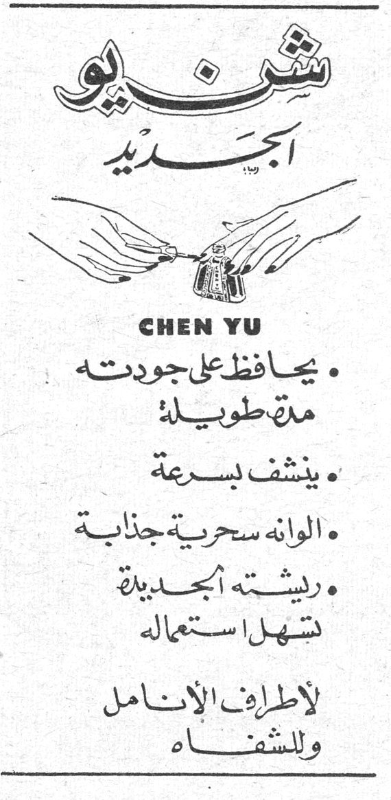 شنيو الجديد CHEN YU • يحافظ على جودته مدة طويلة • ينشف بسرعة • الوانه سحرية جذابة • ريشته الجديدة تسهل استعماله لأطراف الأنامل وللشفاه