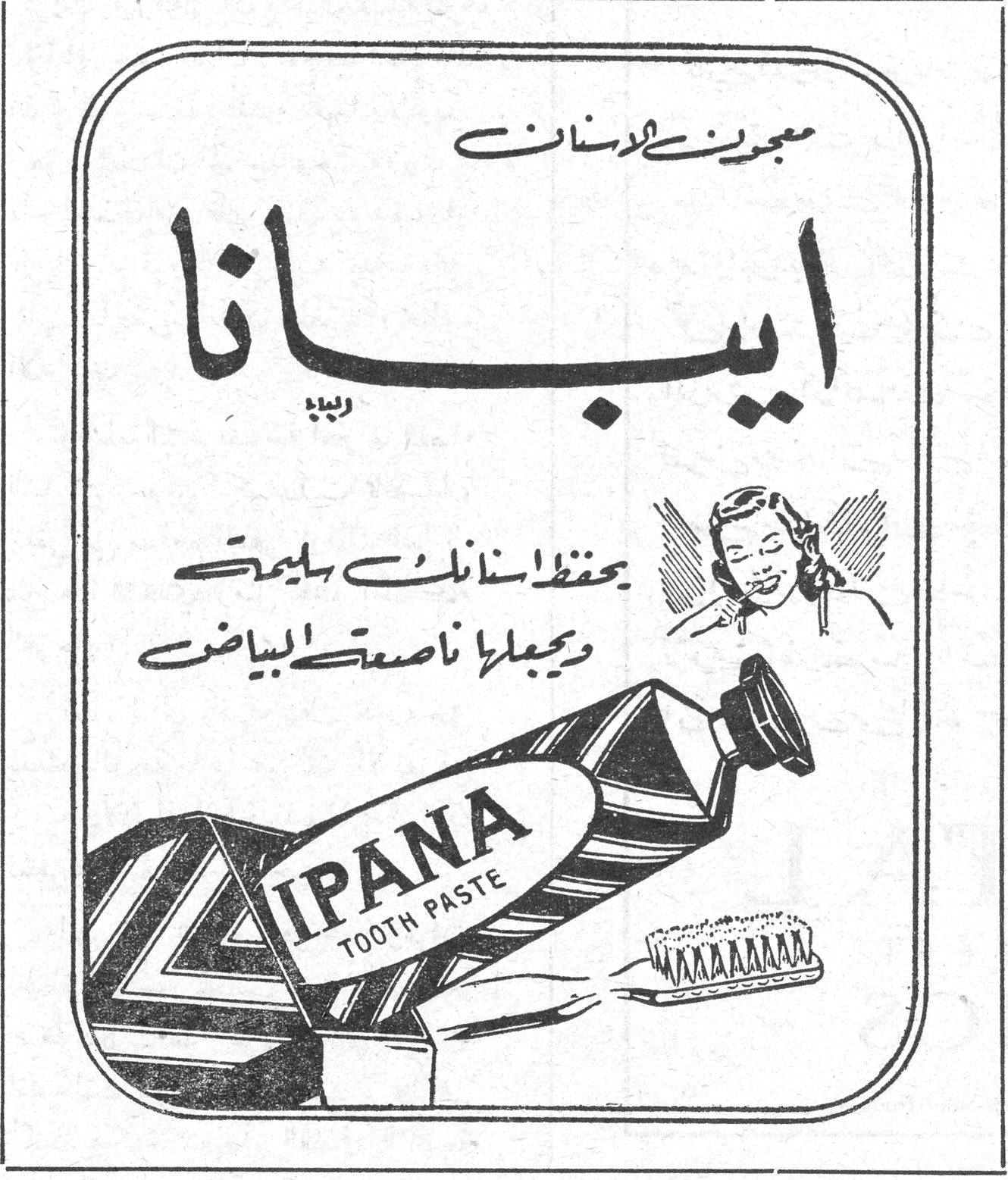 ايبانا معجون للاسنان ايبانا يحفظ اسنانك سليمة ويجعلها ناصعة البياض IPANA TOOTH PASTE