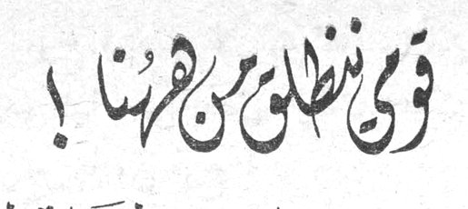 قومي نطلّ من هنا!
