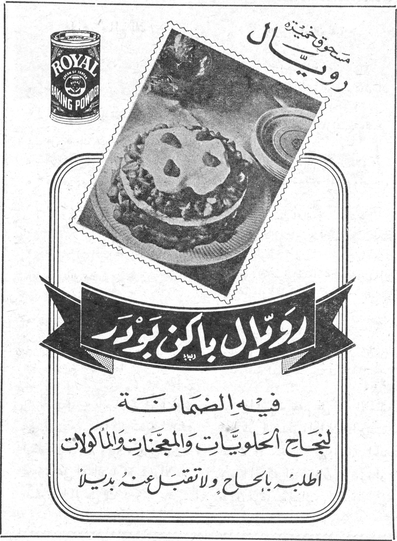رويال باكنغ بودر مسحوق خبيز رويال ROYAL BAKING POWDER رويال باكنغ بودر فيه الضمانة لنجاح الحلويات والمعجنات والمأكولات أطلبه بإلحاح ولا تقبل عنه بديلاً