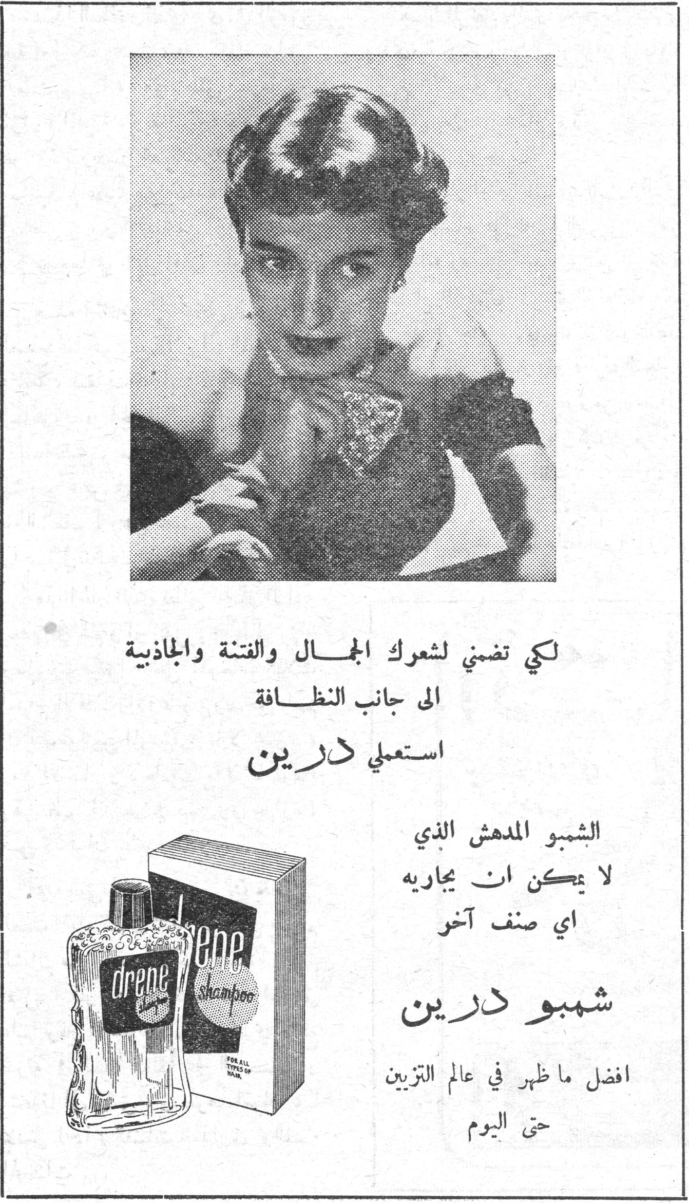 شمبو درين لكي تضمني لشعرك الجمال والفتنة والجاذبية الى جانب النظافة استعملي درين الشمبو المدهش الذي لا يمكن ان يجاريه اي صنف آخر شمبو درين افضل ما ظهر في عالم التزيين حتى اليوم