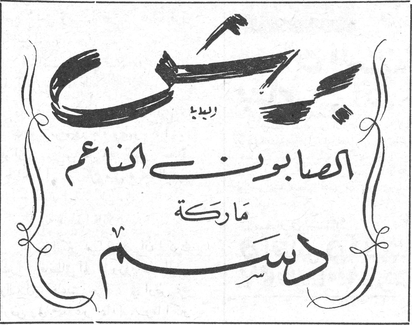 يحيى الصابون الناعم ماركة دسم
