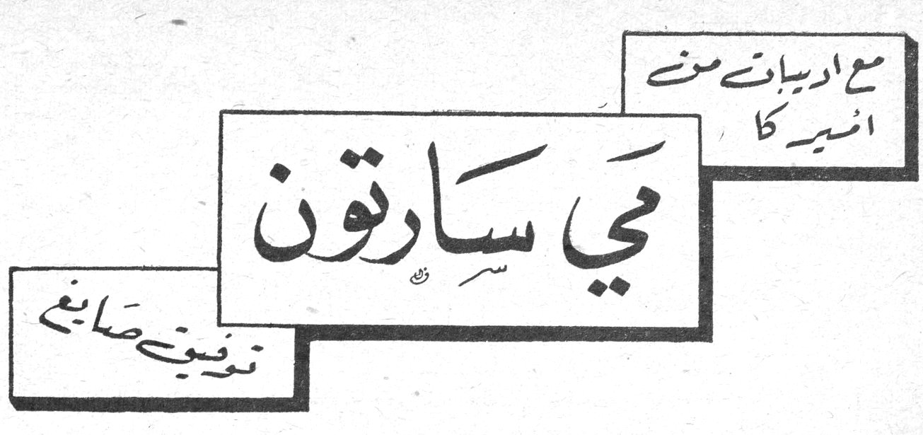 مع اديبات من اميركا مي سارتون توفيق صايغ