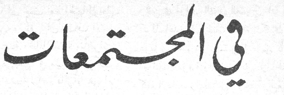 في المجتمعات