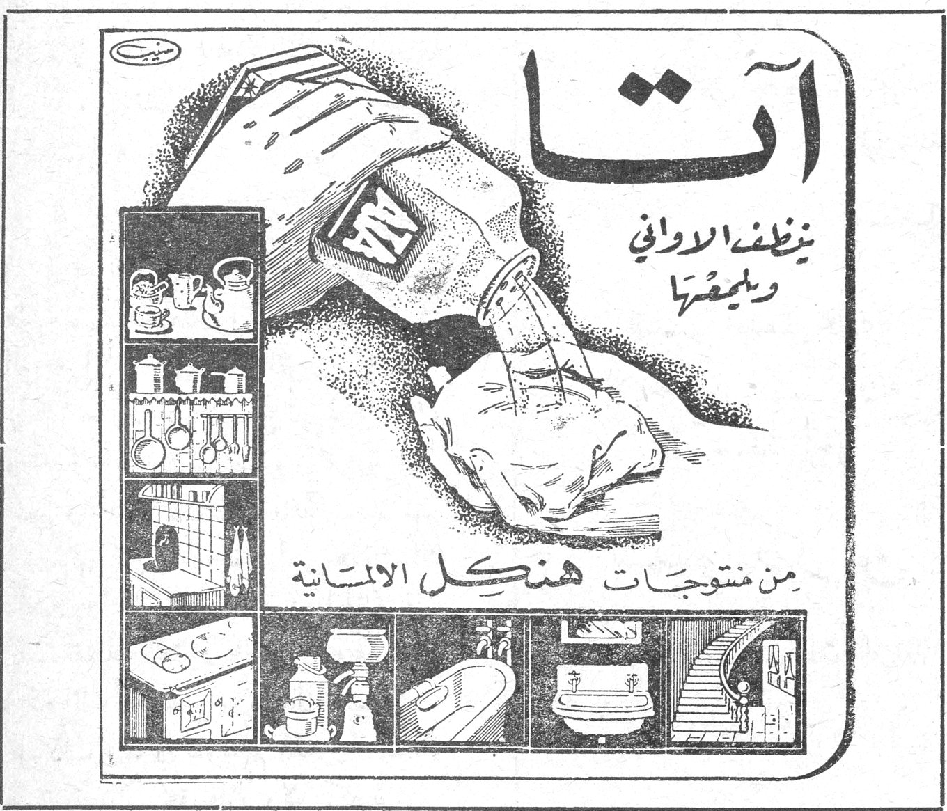 آتا ينظف الاواني ويلمعها من منتوجات هنكل الالمانية