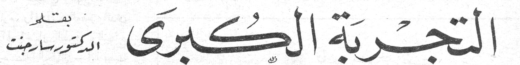 التجربة الكبرى — بقلم الدكتور سارجنت