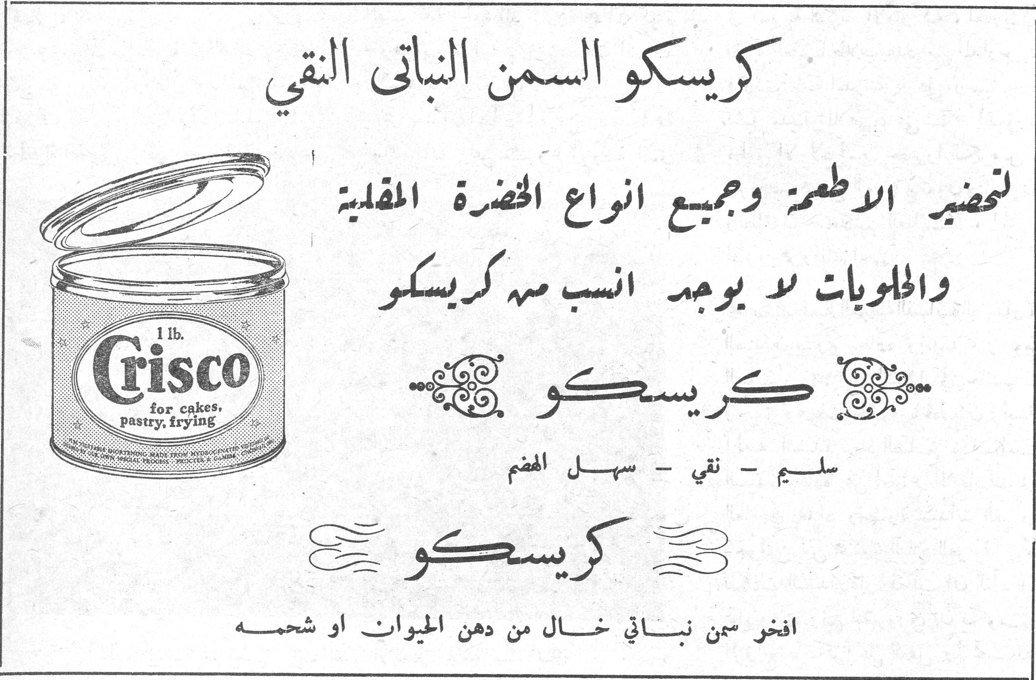 كريسكو السمن النباتي النقي كريسكو السمن النباتي النقي لتحضير الاطعمة وجميع انواع الخضرة المقلية والحلويات لا يوجد انسب منه كريسكو كريسكو سليم - نقي - سهل الهضم كريسكو افخر سمن نباتي خالٍ من دهن الحيوان او شحمه 1 lb. Crisco for cakes, pastry, frying