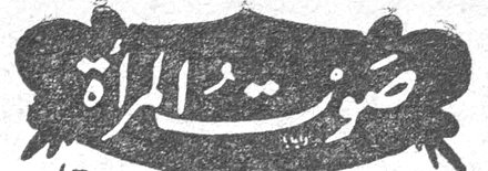 صوت المرأة صوت المراه