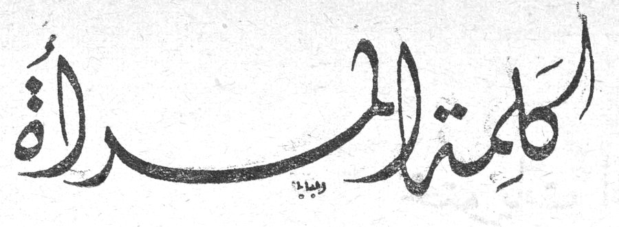 كلمة المرأة - اليوم يوم حصاد وجنى؛ اليوم يوم حصاد وجني