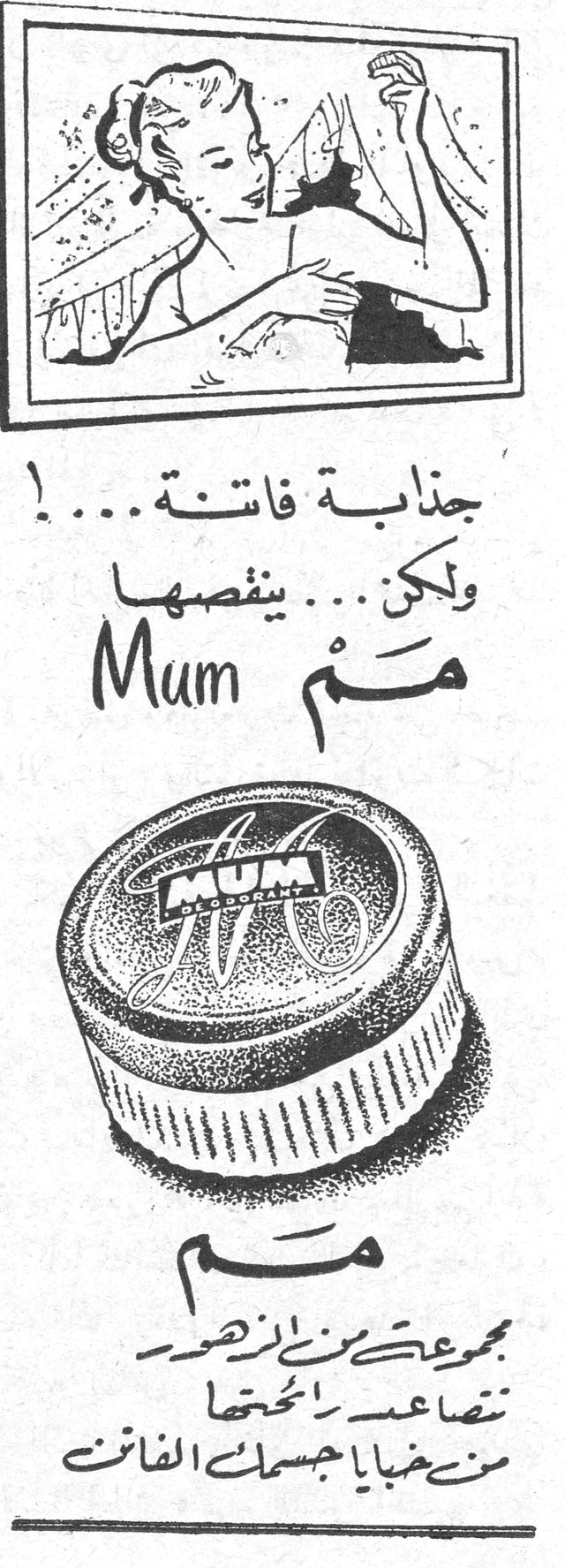 جذابة فاتنة...! ولكن... ينقصها مَم Mum مَم Mum مَم مجموعة من الزهور تتصاعد رائحتها من خبايا جسمك الفاتن