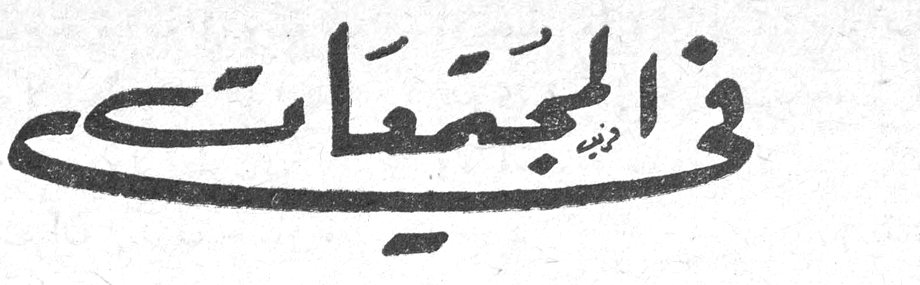 في الجمعيات