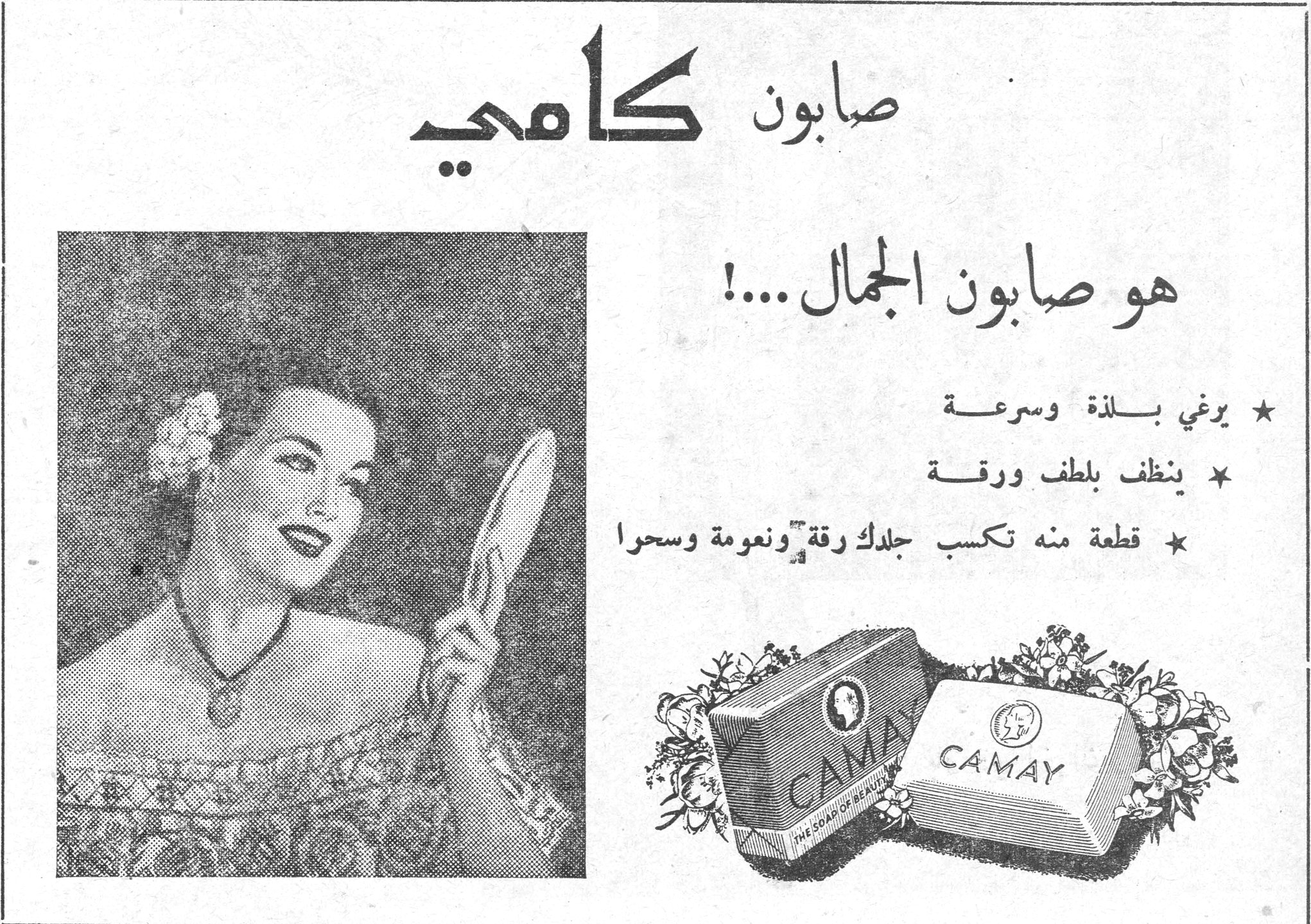 صابون كامي صابون كامي هو صابون الجمال ....! ★ يرغي بلذة وسرعة ★ ينظف بلطف ورقة ★ قطعة منه تكسب جلدك رقة ونعومة وسحراً CAMAY - THE SOAP OF BEAUTY