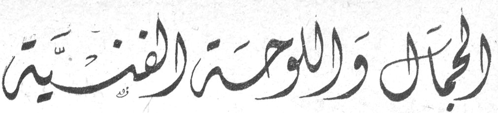 الجمال واللوحة الفنية