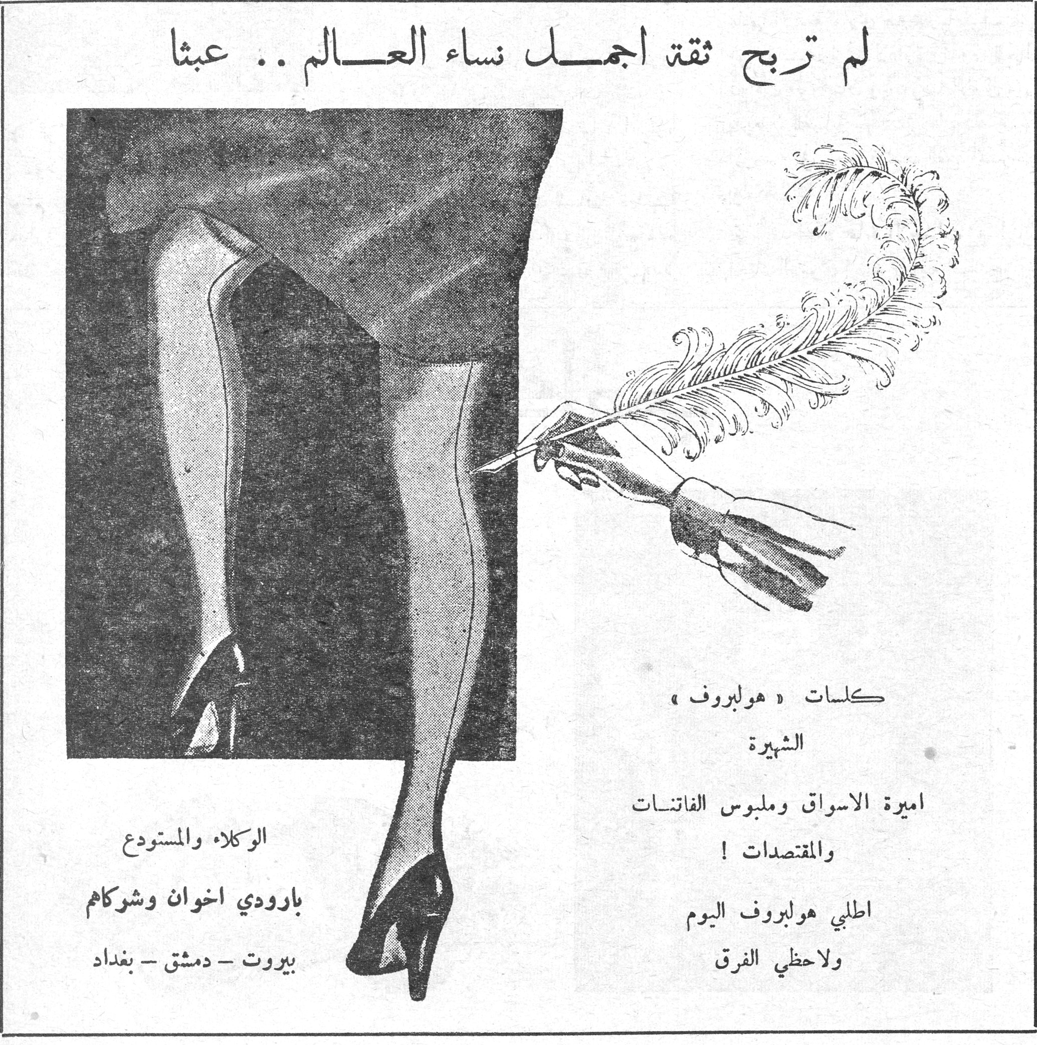 لم تربح ثقة اجمل نساء العالم .. عبثا لم تربح ثقة اجمل نساء العالم .. عبثا كلسات « هولبروف » الشهيرة اميرة الاسواق وملبوس الفاتنات والمقتصدات ! اطلبي هولبروف اليوم ولاحظي الفرق الوكلاء والمستودع بارودي اخوان وشركاهم بيروت - دمشق - بغداد
