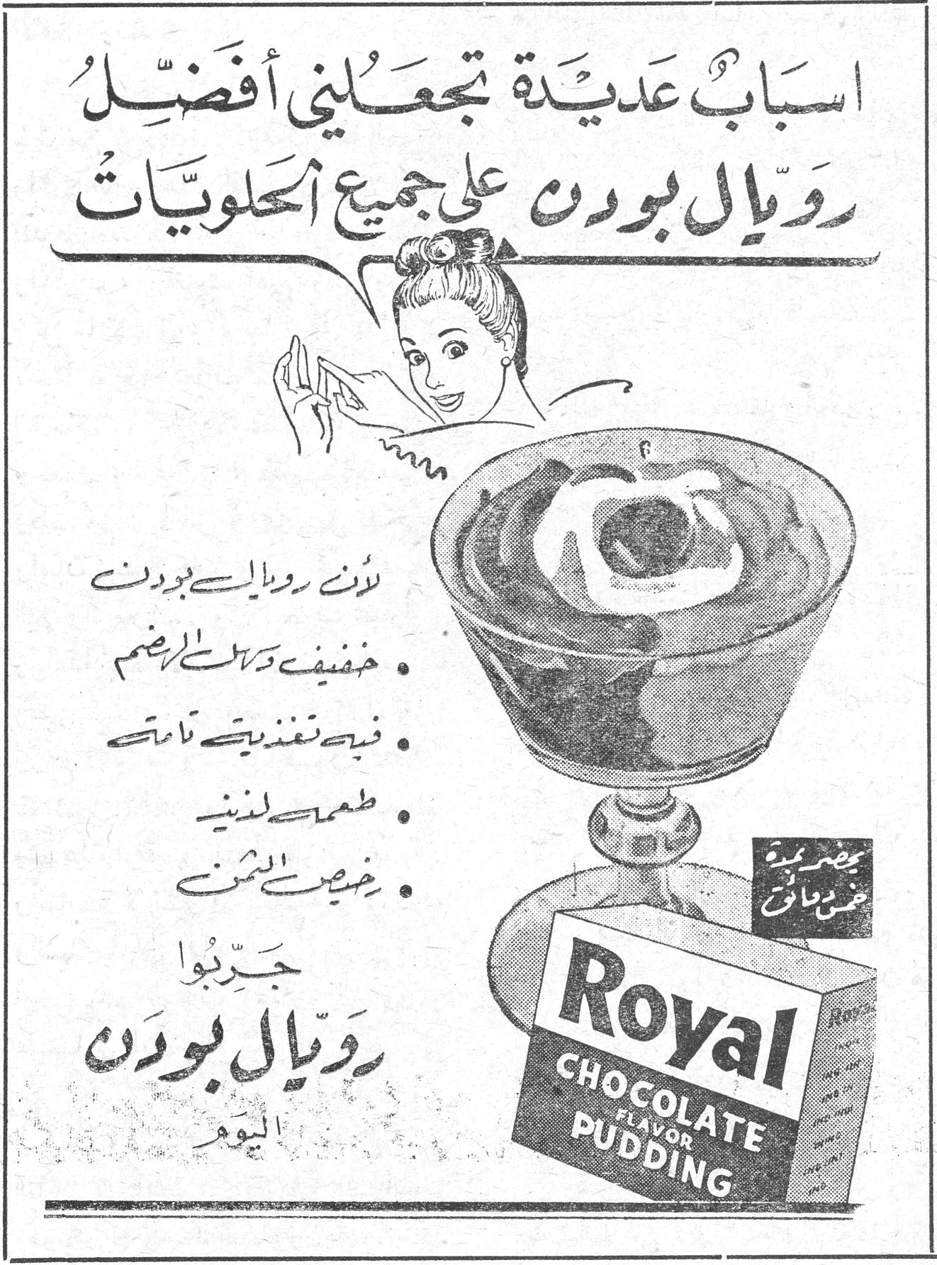 رويال بودن اسباب عديدة تجعلني أفضل رويال بودن على جميع الحلويات لأن رويال بودن : • خفيف وسهل الهضم • فيه تغذيتي تامة • طعمه لذيذ • رخيص الثمن جرّبوا رويال بودن اليوم Royal Chocolate Flavor Pudding