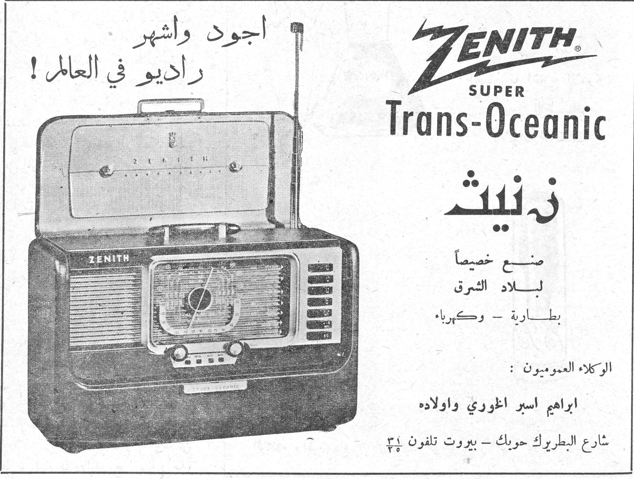 ZENITH SUPER Trans-Oceanic اجود واشهر راديو في العالم ! زنيث صنع خصيصاً لبلاد الشرق بطارية - وكهرباء الوكلاء العموميون : ابراهيم اسبر الخوري واولاده شارع البطريرك حويك - بيروت تلفون ٣١/٣٥