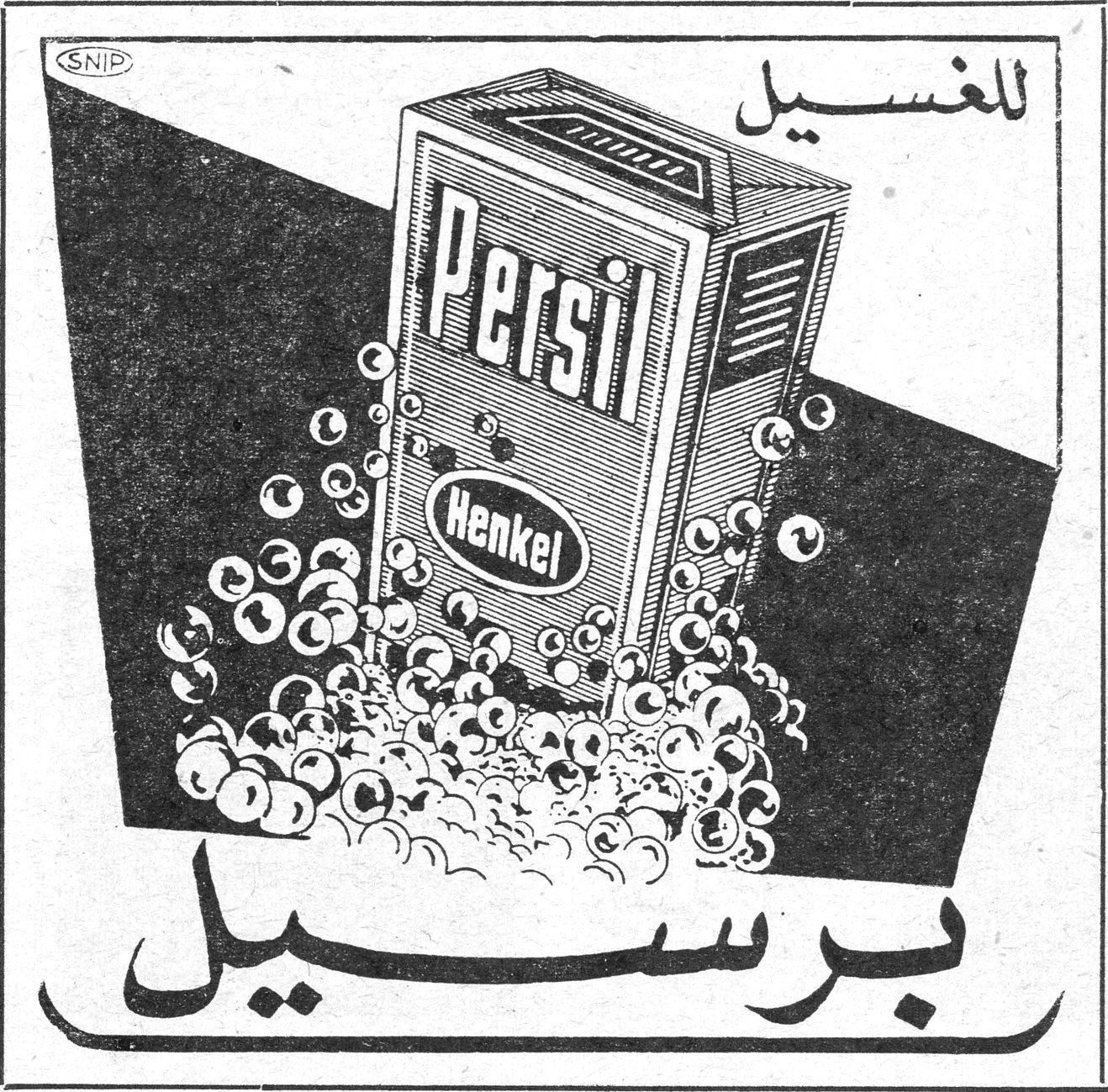 برسيل Persil Henkel للغسيل SNIP