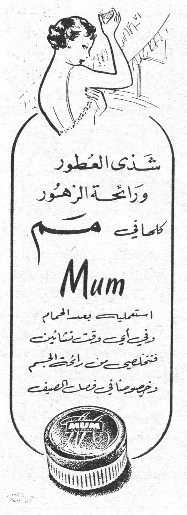 شذى العطور ورائحة الزهور كلها في مم Mum استعمليه بعد الحمام وفي أي وقت تشائين فتتخلصي من رائحة الجسم وخصوصاً في فصل الصيف