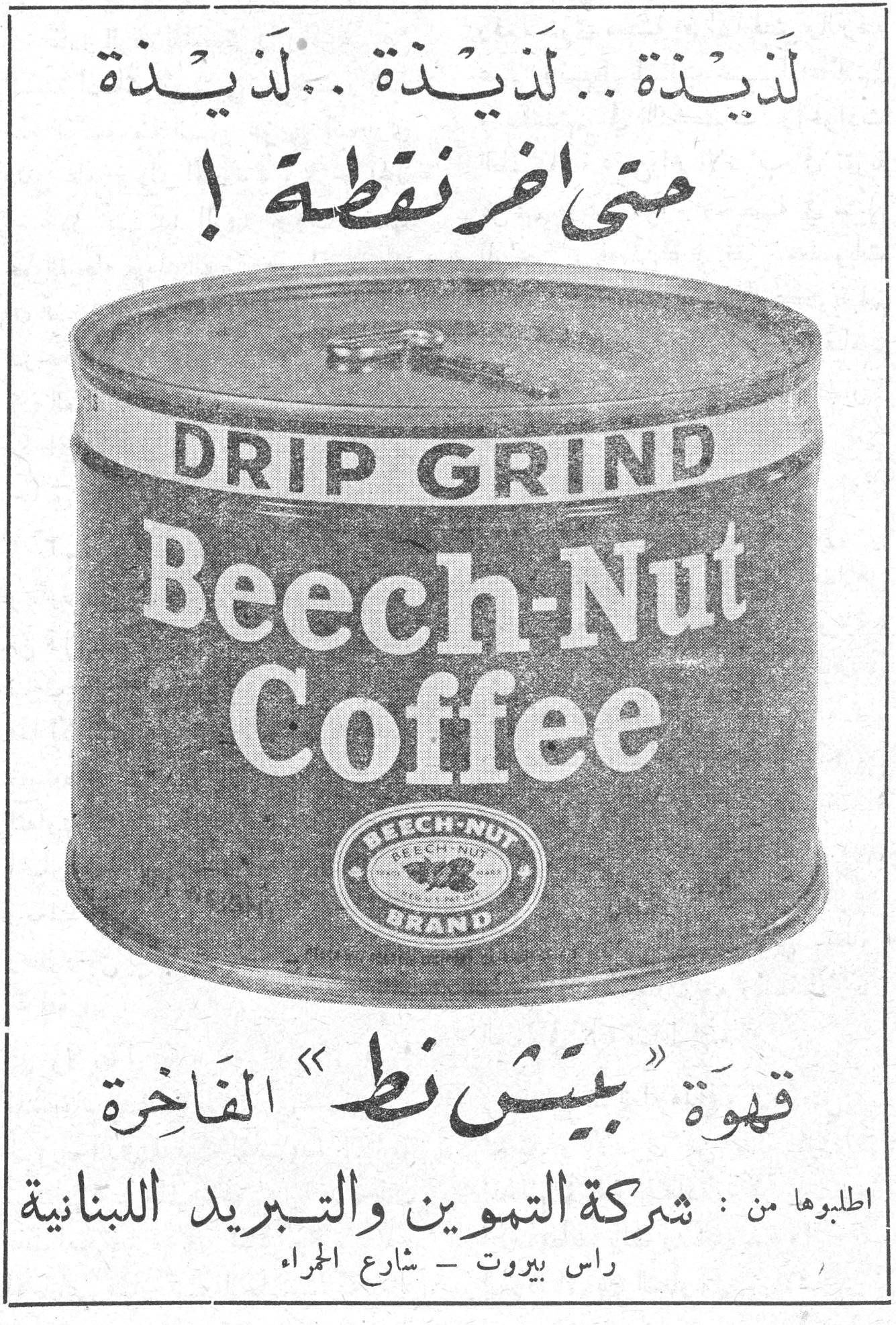 قهوة «بيتش نط» الفاخرة لذيذة .. لذيذة .. لذيذة حتى اخر نقطة! DRIP GRIND Beech-Nut Coffee BEECH-NUT BRAND قهوة «بيتش نط» الفاخرة اطلبوها من: شركة التموين والتبريد اللبنانية راس بيروت - شارع الحمراء انعام الصغير