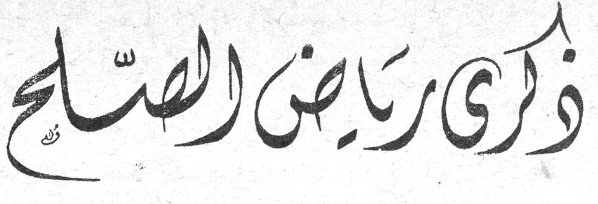 ذكرى رياض الصلح