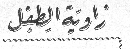 زاوية الطفل