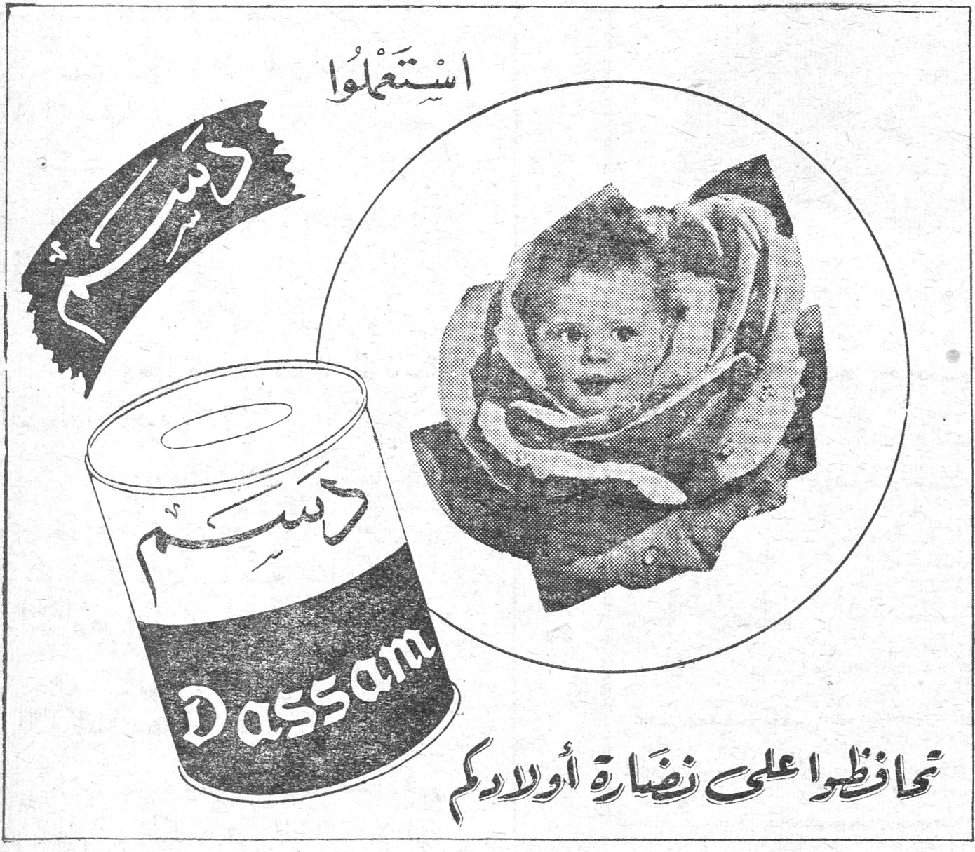 استعملوا دسم Dassam حافظوا على نضارة أولادكم