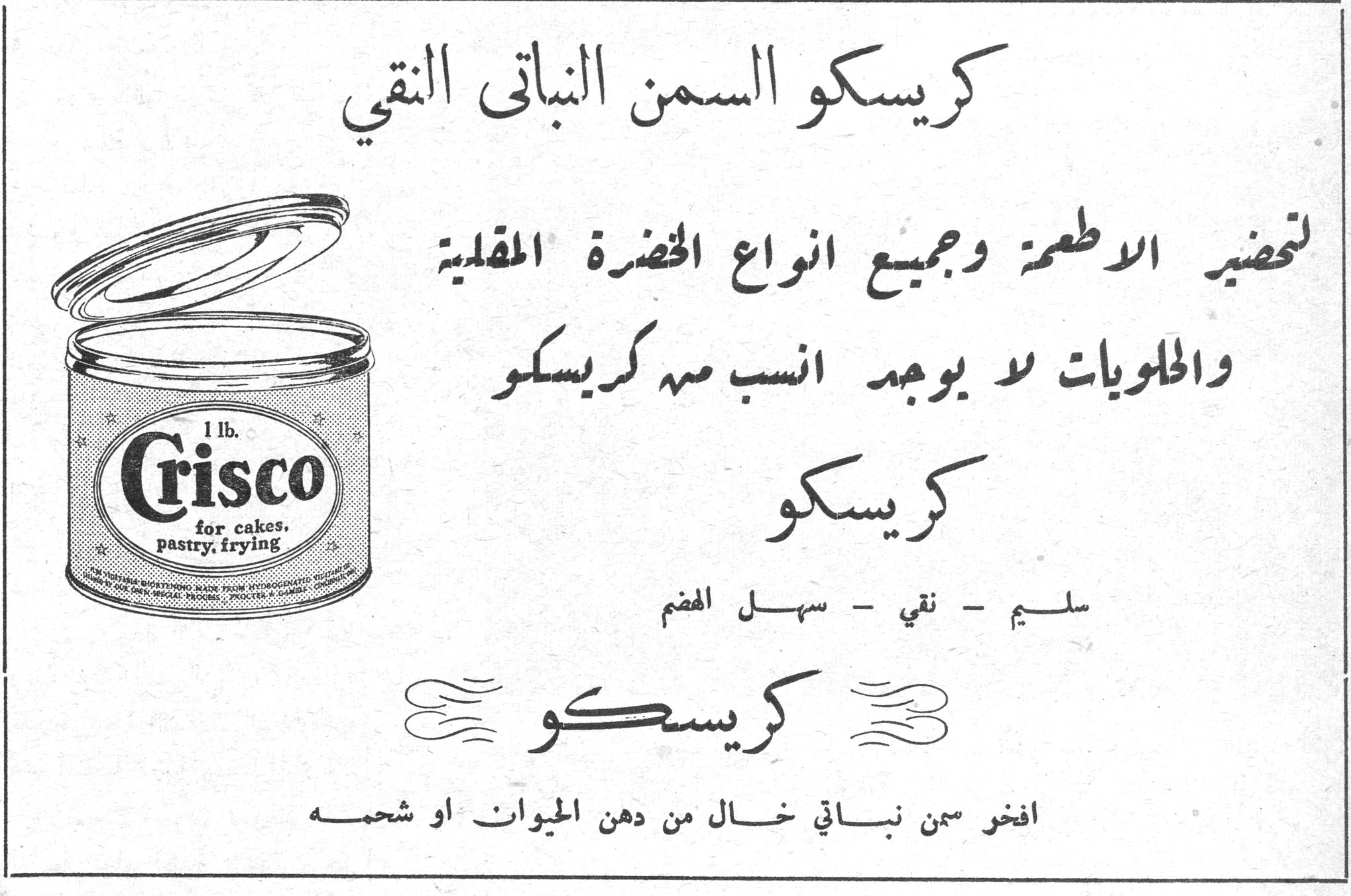 كريسكو السمن النباتي النقي كريسكو السمن النباتي النقي لتحضير الاطعمة وجميع انواع الخضرة المقلية والحلويات لا يوجد انسب منه كريسكو كريسكو سليم - نقي - سهل الهضم كريسكو افخر سمن نباتي خال من دهن الحيوان او شحمه 1 lb. Crisco for cakes, pastry, frying