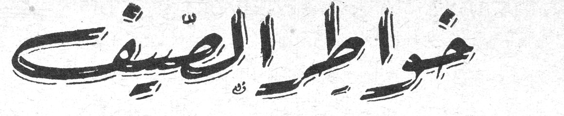 خواطر الصيف