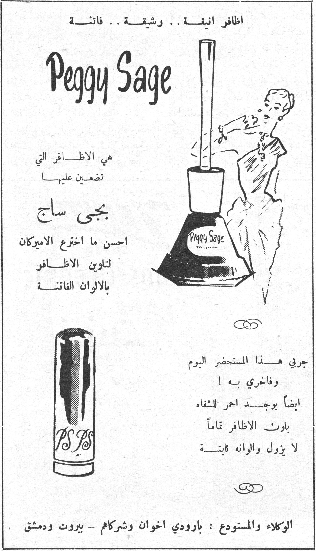 اظافر انيقة .. رشيقة .. فاتنة Peggy Sage هي الاظافر التي تضعين عليها بجى ساج احسن ما اخترع الاميركان لتلوين الاظافر بالالوان الفاتنة جربي هذا المستحضر اليوم وفاخري به ! ايضاً يوجد احمر للشفاه بلون الاظافر تماماً لا يزول والوانه ثابتة الوكلاء والمستودع : بارودي اخوان وشركاهم - بيروت ودمشق
