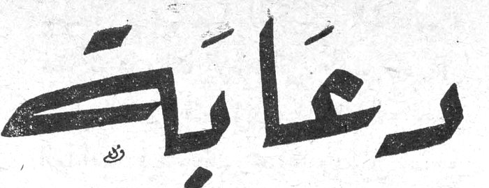 دعابة — قصة لأنطون تشيخوف — انطون — ترجمها عن الروسية : نجاتي صدقي