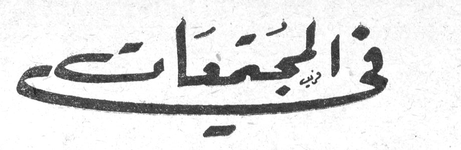 في المجتمعات