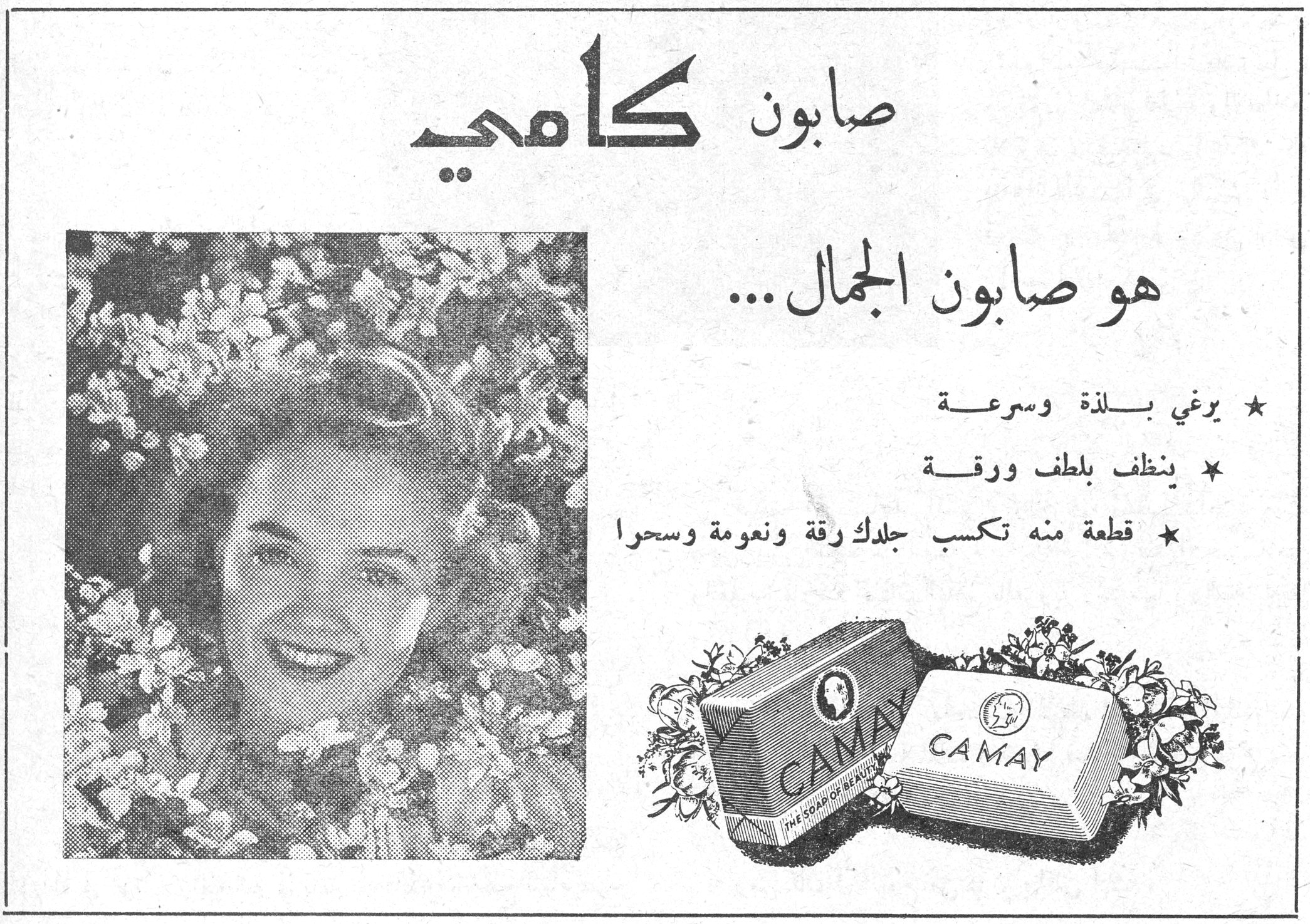 صابون كامي صابون كامي هو صابون الجمال... ★ يرغي بلذة وسرعة ★ ينظف بلطف ورقة ★ قطعة منه تكسب جلدك رقة ونعومة وسحرا CAMAY - THE SOAP OF BEAUTY